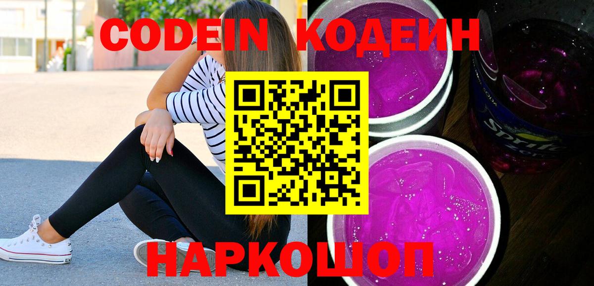 Кодеиновый сироп Lean Purple Drank Пугачёв